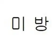 스압)귀신과 동거하는 만화