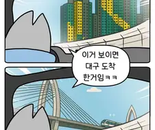 이거 보이면 대구 도착한거임.manwha