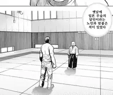일본 무술의 달인이 싸우는 방식.manhwa