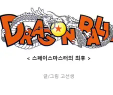 스페이스 마스터 프리저.manga