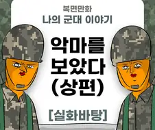 미필은 노하이 (악마를 보았다) 상편 manhwa