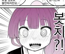 봇치) 어느 새 결혼 얘기까지 꺼내게 돼서 찐당황한 키쿠리.manga