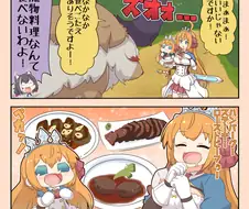 프리코네)미식전의 식욕에 마물이 겁먹는 만화