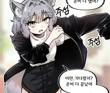 개가 아니라는 늑대 여자친구