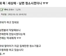 청소 하청시켰다가 빡친 유부녀