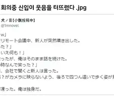 화상회의중 웃음 터뜨린 신입