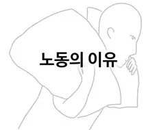의미없는 노동은 없다.manga