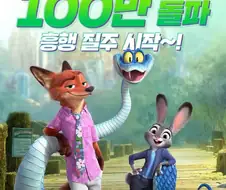 주토피아2 관객수 500만은 그냥 찍겠는데?