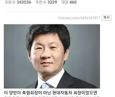 한국인이라면 정몽규가 축협 회장인걸 다행으로 여겨야함.jpg