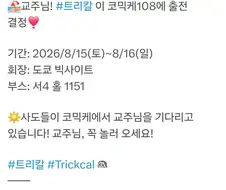 경) 트릭컬) 코미케 108 출전 결정 (축