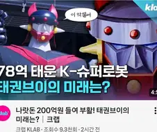 78억 태운 태권브이의 미래는.jpg