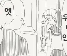 아빠가 없는 여친 집에 가는 manhwa