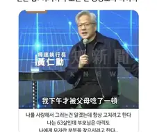 젠슨 황: 아시아 부모란 건 상상보다 독하다