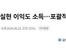 "주식·부동산 미실현 이익도 소득…포괄적 과세해야"