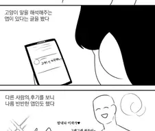 고양이 번역앱 써보는.manhwa