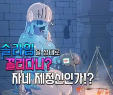 슬라임을 상대로 꼴리다니? 자네 제정신인가!? .manwha