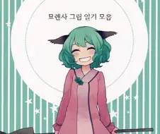 묘렌사 그림 일기.manwha