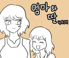 엄마와 딸