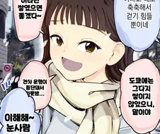 폭설을 바라는 여친 만화