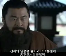 천하의 영웅은 유비와 조조뿐이네.jpg