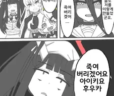 블루아카)하스미가 개빡친 상태로 점심병자부를 습격하는 manhwa