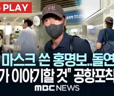 홍명보) 제 행동에 대한 책임을 지겠습니다