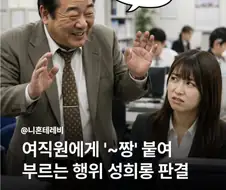그냥 이름 뒤에 ~짱이라고 불렀다는 이유로 성희롱 된건 아닌거 같은데 ㅋㅋㅋ