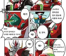 마징가와 겟타가 어울리면 생기는 일.manhwa