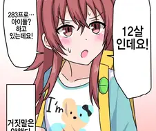 [@] 12살인데요!