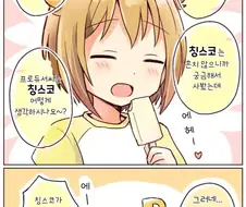 [@] 핫산) 아이스크림 먹는 츠바사.manga