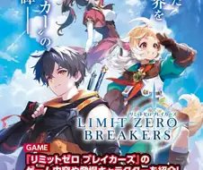 리밋 제로 브레이커스 - 추천 겜의 세계 1화
