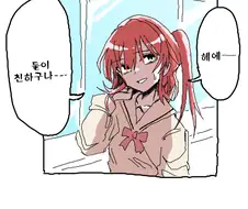 봇치 더 락) 봇치쨩이 좀 더 많은 친구를 갖기 원했던 키타쨩