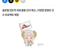 원피스의 쵸파 국경없는의사회 서포터로 임명