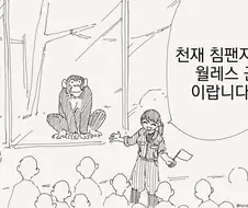 천재 침팬지.manhwa