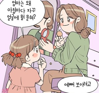 딸 : 우리 엄마가 세상에서 제일 예뻐요! Manhwa