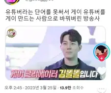 공중파에서 ＇유튜버＇라고 못 해서 생긴 참사