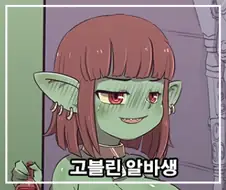 고블린 알바생