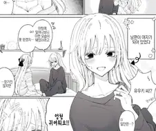 자고 일어나니 남편이 TS된 만화