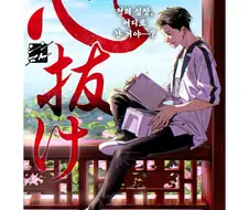 심장이 빠지다 만화 .manhwa