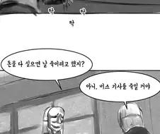 일진녀들이 가슴 큰 음침한 애한테 불법적인 일을 강요하는 manhwa