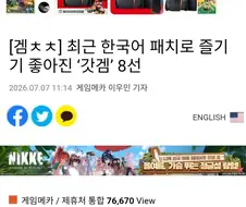 게임언론에서 추천하는 한글패치 게임들..