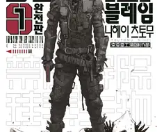 니헤이 츠토무의 블레임! 만화해석