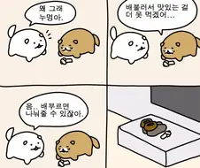 배부른 강아지 만화