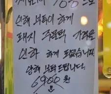 재료비 때문에 가격 조정한다는 식당