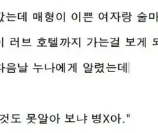 매형이 바람피는걸 본 처남