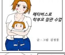 메타버스로 학부모 참관 수업하는 만화.manhwa
