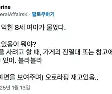 딸 "엄마 재고있음이 뭐야?"