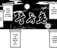 남자는 돌아올수 없다는 마을에 방문한 학자.manhwa