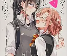 역내청 유키노시타 유키노랑 유이가하마 유이가 백합찍는 만화.manwha