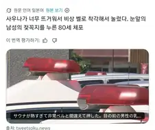 사우나가 너무 뜨거워 비상벨 눌렀다 체포된 노인....